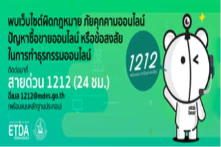 1212 OCC Service ภัยคุกคามออนไลน์
