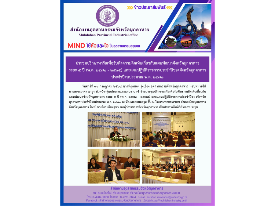 ประชุมปรึกษาหารือเพื่อรับฟังความคิดเห็นเกี่ยวกับแผนพัฒนาจังหวัดมุกดาหาร ระยะ 5 ปี (พ.ศ. 2571 - 2575) ฯ