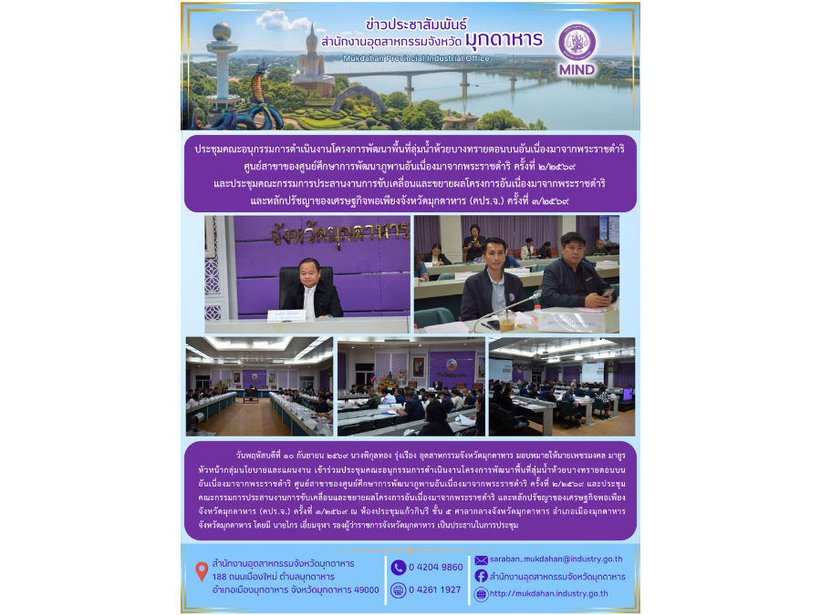 ประชุมคณะอนุกรรมการดำเนินงานโครงการพัฒนาพื้นที่ลุ่มน้ำห้วยบางทรายตอนบนอันเนื่องมาจากพระราชดำริ ฯ