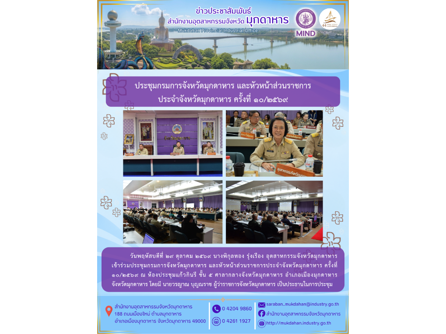 ประชุมกรมการจังหวัดมุกดาหารและหัวหน้าส่วนราชการประจำจังหวัดมุกดาหาร ครั้งที่ 10/2569